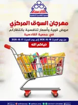 عروض جمعية القادسية التعاونية من ١٠ حتى ١٧ أكتوبر ٢٠٢٦ مهرجان السوق المركزى - صفحة 1