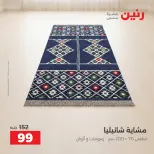 عروض رنين من ١٣ حتى ١٤ أكتوبر ٢٠٢٦ عروض المفروشات والستائر - صفحة 8