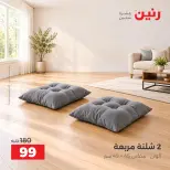 عروض رنين من ١٣ حتى ١٤ أكتوبر ٢٠٢٦ عروض المفروشات والستائر - صفحة 5