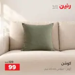 عروض رنين من ١٣ حتى ١٤ أكتوبر ٢٠٢٦ عروض المفروشات والستائر - صفحة 6