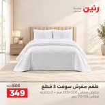 عروض رنين من ١٣ حتى ١٤ أكتوبر ٢٠٢٦ عروض المفروشات والستائر - صفحة 24