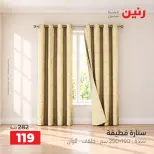عروض رنين من ١٣ حتى ١٤ أكتوبر ٢٠٢٦ عروض المفروشات والستائر - صفحة 42