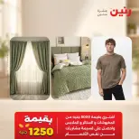 عروض رنين من ١٣ حتى ١٤ أكتوبر ٢٠٢٦ عروض المفروشات والستائر - صفحة 45