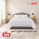 عروض رنين من ١٣ حتى ١٤ أكتوبر ٢٠٢٦ عروض المفروشات والستائر - صفحة 21