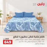 عروض رنين من ١٣ حتى ١٤ أكتوبر ٢٠٢٦ عروض المفروشات والستائر - صفحة 17