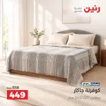 عروض رنين من ١٣ حتى ١٤ أكتوبر ٢٠٢٦ عروض المفروشات والستائر - صفحة 20