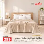 عروض رنين من ١٣ حتى ١٤ أكتوبر ٢٠٢٦ عروض المفروشات والستائر - صفحة 25