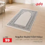 عروض رنين من ١٣ حتى ١٤ أكتوبر ٢٠٢٦ عروض المفروشات والستائر - صفحة 9
