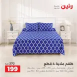 عروض رنين من ١٣ حتى ١٤ أكتوبر ٢٠٢٦ عروض المفروشات والستائر - صفحة 30