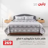 عروض رنين من ١٣ حتى ١٤ أكتوبر ٢٠٢٦ عروض المفروشات والستائر - صفحة 26