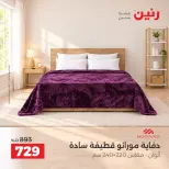 عروض رنين من ١٣ حتى ١٤ أكتوبر ٢٠٢٦ عروض المفروشات والستائر - صفحة 16