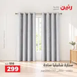 عروض رنين من ١٣ حتى ١٤ أكتوبر ٢٠٢٦ عروض المفروشات والستائر - صفحة 38