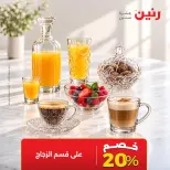عروض رنين الأربعاء ١٤ أكتوبر ٢٠٢٦ خصومات مميزة - صفحة 8