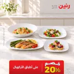 عروض رنين الأربعاء ١٤ أكتوبر ٢٠٢٦ خصومات مميزة - صفحة 22