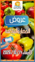 عروض جمعية العمرية التعاونية الأربعاء ١٤ أكتوبر ٢٠٢٦ عروض الخضار والفاكهة - صفحة 1