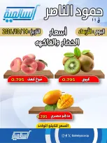 عروض جمعية السالمية التعاونية الأربعاء ١٤ أكتوبر ٢٠٢٦ عروض الخضار والفاكهة - فرع حمود الناصر - صفحة 2