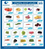 عروض جمعية سلوى التعاونية الأربعاء ١٤ أكتوبر ٢٠٢٦ مهرجان الخضار والفواكه - صفحة 2