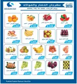 عروض جمعية سلوى التعاونية الأربعاء ١٤ أكتوبر ٢٠٢٦ مهرجان الخضار والفواكه - صفحة 1