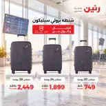 عروض رنين من ١٥ حتى ٢١ أكتوبر ٢٠٢٦ عروض الشنط - صفحة 8