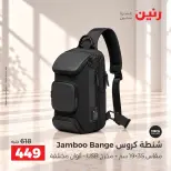 عروض رنين من ١٥ حتى ٢١ أكتوبر ٢٠٢٦ عروض الشنط - صفحة 35