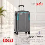 عروض رنين من ١٥ حتى ٢١ أكتوبر ٢٠٢٦ عروض الشنط - صفحة 5
