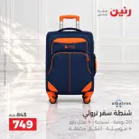 عروض رنين من ١٥ حتى ٢١ أكتوبر ٢٠٢٦ عروض الشنط - صفحة 11