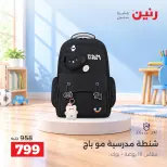 عروض رنين من ١٥ حتى ٢١ أكتوبر ٢٠٢٦ عروض الشنط - صفحة 13