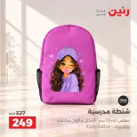 عروض رنين من ١٥ حتى ٢١ أكتوبر ٢٠٢٦ عروض الشنط - صفحة 17