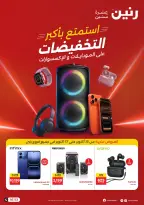 عروض رنين من ١٥ حتى ١٧ أكتوبر ٢٠٢٦ عروض الموبايلات والإكسسوارات - صفحة 1