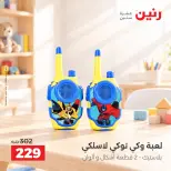 عروض رنين من ١٥ حتى ١٩ أكتوبر ٢٠٢٦ عروض الشنط ولعب الأطفال - صفحة 19