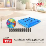 عروض رنين من ١٥ حتى ١٩ أكتوبر ٢٠٢٦ عروض الشنط ولعب الأطفال - صفحة 29