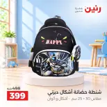 عروض رنين من ١٥ حتى ١٩ أكتوبر ٢٠٢٦ عروض الشنط ولعب الأطفال - صفحة 38