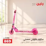 عروض رنين من ١٥ حتى ١٩ أكتوبر ٢٠٢٦ عروض الشنط ولعب الأطفال - صفحة 11