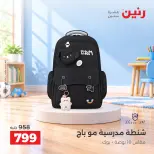 عروض رنين من ١٥ حتى ١٩ أكتوبر ٢٠٢٦ عروض الشنط ولعب الأطفال - صفحة 37