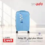 عروض رنين من ١٥ حتى ١٩ أكتوبر ٢٠٢٦ عروض الشنط ولعب الأطفال - صفحة 34