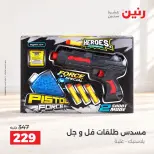 عروض رنين من ١٥ حتى ١٩ أكتوبر ٢٠٢٦ عروض الشنط ولعب الأطفال - صفحة 18