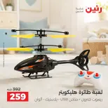 عروض رنين من ١٥ حتى ١٩ أكتوبر ٢٠٢٦ عروض الشنط ولعب الأطفال - صفحة 17