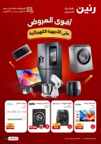 عروض رنين من ١٥ حتى ١٧ أكتوبر ٢٠٢٦ عروض الأجهزة الكهربائية - صفحة 1