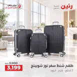 عروض رنين بفرع الشيخ زايد من ١٥ حتى ١٧ أكتوبر ٢٠٢٦ خصومات مميزة - صفحة 13