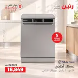 عروض رنين بفرع الشيخ زايد من ١٥ حتى ١٧ أكتوبر ٢٠٢٦ خصومات مميزة - صفحة 23