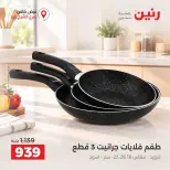 عروض رنين بفرع الشيخ زايد من ١٥ حتى ١٧ أكتوبر ٢٠٢٦ خصومات مميزة - صفحة 2