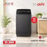 عروض رنين بفرع الشيخ زايد من ١٥ حتى ١٧ أكتوبر ٢٠٢٦ خصومات مميزة - صفحة 21