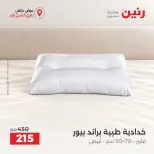 عروض رنين بفرع الشيخ زايد من ١٥ حتى ١٧ أكتوبر ٢٠٢٦ خصومات مميزة - صفحة 8