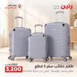 عروض رنين بفرع الشيخ زايد من ١٥ حتى ١٧ أكتوبر ٢٠٢٦ خصومات مميزة - صفحة 12