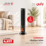 عروض رنين بفرع الشيخ زايد من ١٥ حتى ١٧ أكتوبر ٢٠٢٦ خصومات مميزة - صفحة 32
