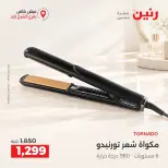 عروض رنين بفرع الشيخ زايد من ١٥ حتى ١٧ أكتوبر ٢٠٢٦ خصومات مميزة - صفحة 37