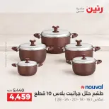 عروض رنين من ١٥ حتى ١٧ أكتوبر ٢٠٢٦ عروض أدوات المطبخ - صفحة 24