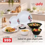 عروض رنين من ١٥ حتى ١٧ أكتوبر ٢٠٢٦ عروض أدوات المطبخ - صفحة 30