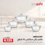 عروض رنين من ١٥ حتى ١٧ أكتوبر ٢٠٢٦ عروض أدوات المطبخ - صفحة 25