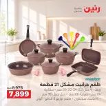 عروض رنين من ١٥ حتى ١٧ أكتوبر ٢٠٢٦ عروض أدوات المطبخ - صفحة 8